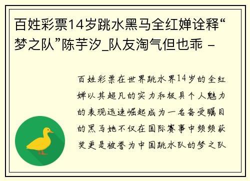 百姓彩票14岁跳水黑马全红婵诠释“梦之队”陈芋汐_队友淘气但也乖 - 副本 (2)