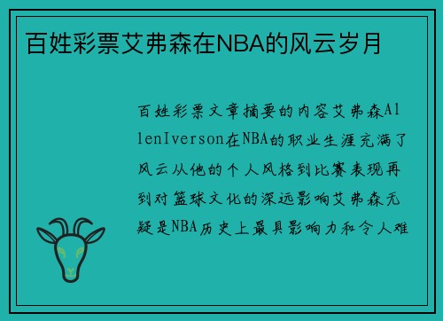 百姓彩票艾弗森在NBA的风云岁月