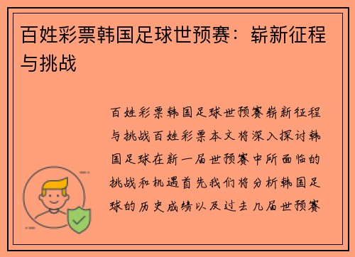 百姓彩票韩国足球世预赛：崭新征程与挑战