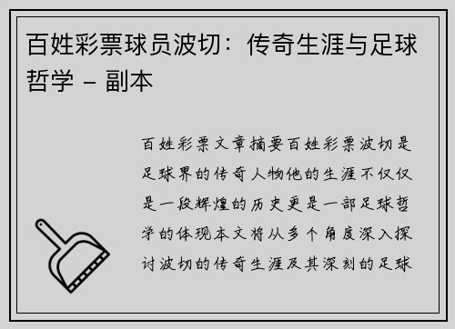 百姓彩票球员波切：传奇生涯与足球哲学 - 副本