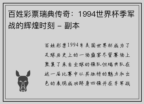 百姓彩票瑞典传奇：1994世界杯季军战的辉煌时刻 - 副本