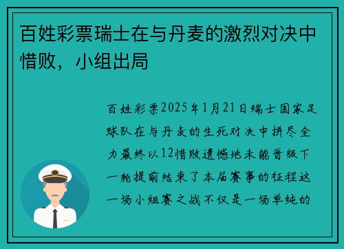 百姓彩票瑞士在与丹麦的激烈对决中惜败，小组出局