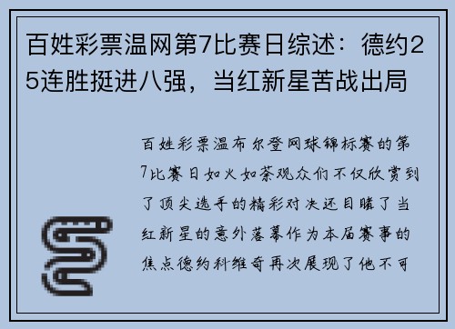 百姓彩票温网第7比赛日综述：德约25连胜挺进八强，当红新星苦战出局