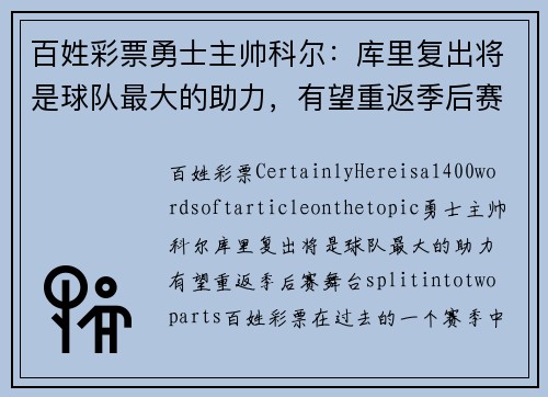 百姓彩票勇士主帅科尔：库里复出将是球队最大的助力，有望重返季后赛舞台