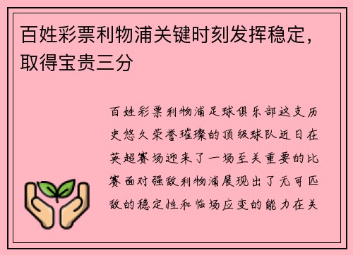 百姓彩票利物浦关键时刻发挥稳定，取得宝贵三分