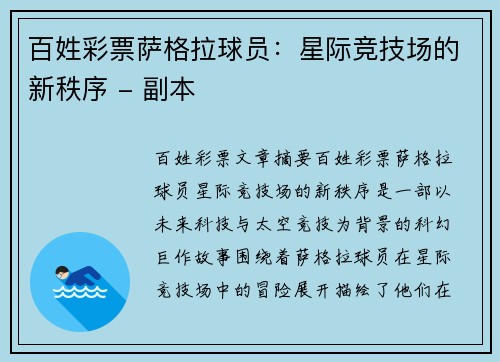 百姓彩票萨格拉球员：星际竞技场的新秩序 - 副本