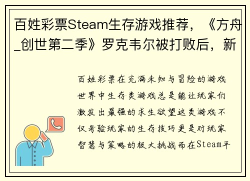 百姓彩票Steam生存游戏推荐，《方舟_创世第二季》罗克韦尔被打败后，新的挑战在等你！