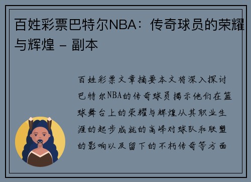 百姓彩票巴特尔NBA：传奇球员的荣耀与辉煌 - 副本
