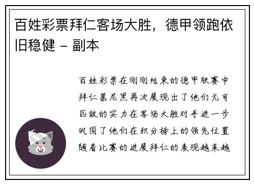 百姓彩票拜仁客场大胜，德甲领跑依旧稳健 - 副本