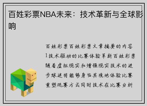 百姓彩票NBA未来：技术革新与全球影响