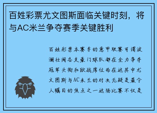 百姓彩票尤文图斯面临关键时刻，将与AC米兰争夺赛季关键胜利