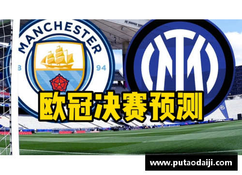 百姓彩票曼城轻松晋级，欧冠四强之路坚实可靠