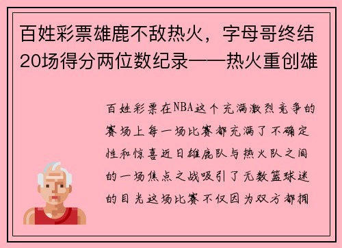 百姓彩票雄鹿不敌热火，字母哥终结20场得分两位数纪录——热火重创雄鹿豪强，字母哥受挫成关注焦点
