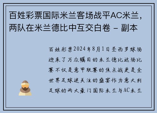 百姓彩票国际米兰客场战平AC米兰，两队在米兰德比中互交白卷 - 副本