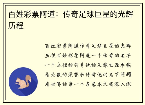 百姓彩票阿道：传奇足球巨星的光辉历程