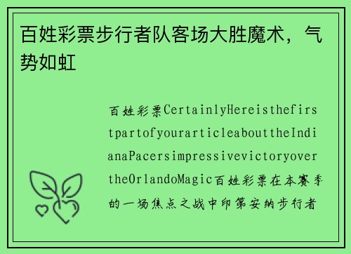 百姓彩票步行者队客场大胜魔术，气势如虹