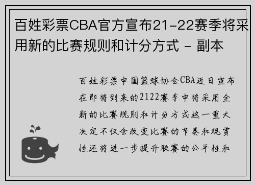 百姓彩票CBA官方宣布21-22赛季将采用新的比赛规则和计分方式 - 副本