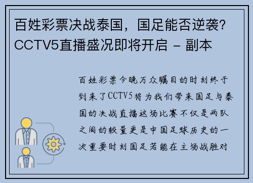 百姓彩票决战泰国，国足能否逆袭？CCTV5直播盛况即将开启 - 副本