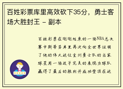 百姓彩票库里高效砍下35分，勇士客场大胜封王 - 副本