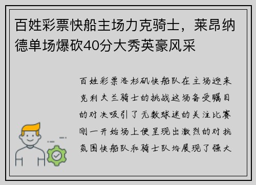 百姓彩票快船主场力克骑士，莱昂纳德单场爆砍40分大秀英豪风采