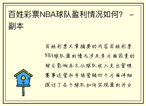 百姓彩票NBA球队盈利情况如何？ - 副本