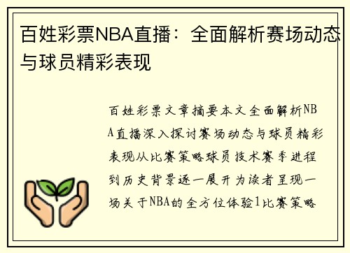 百姓彩票NBA直播：全面解析赛场动态与球员精彩表现