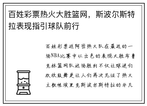 百姓彩票热火大胜篮网，斯波尔斯特拉表现指引球队前行
