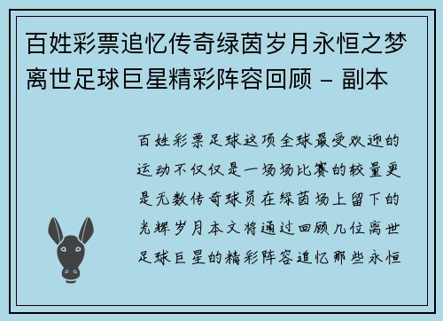 百姓彩票追忆传奇绿茵岁月永恒之梦离世足球巨星精彩阵容回顾 - 副本