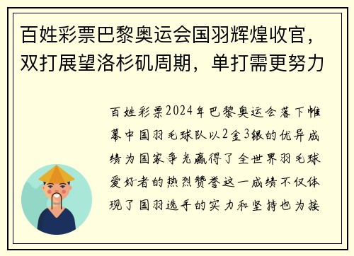 百姓彩票巴黎奥运会国羽辉煌收官，双打展望洛杉矶周期，单打需更努力 - 副本