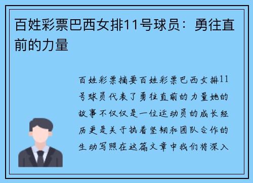 百姓彩票巴西女排11号球员：勇往直前的力量