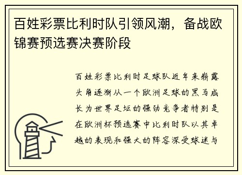 百姓彩票比利时队引领风潮，备战欧锦赛预选赛决赛阶段