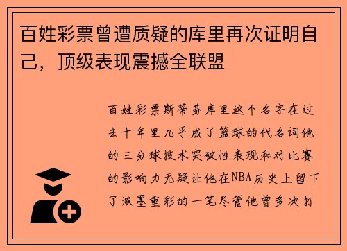 百姓彩票曾遭质疑的库里再次证明自己，顶级表现震撼全联盟