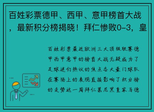 百姓彩票德甲、西甲、意甲榜首大战，最新积分榜揭晓！拜仁惨败0-3，皇马大胜4-0，国米力挫对手4-2