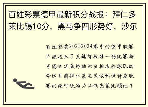百姓彩票德甲最新积分战报：拜仁多莱比锡10分，黑马争四形势好，沙尔克命运悬而未决