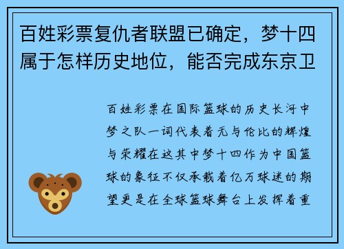 百姓彩票复仇者联盟已确定，梦十四属于怎样历史地位，能否完成东京卫冕