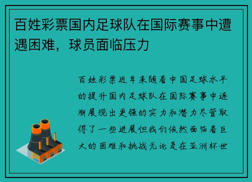 百姓彩票国内足球队在国际赛事中遭遇困难，球员面临压力