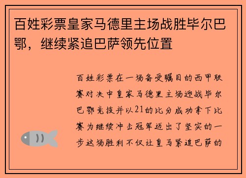 百姓彩票皇家马德里主场战胜毕尔巴鄂，继续紧追巴萨领先位置