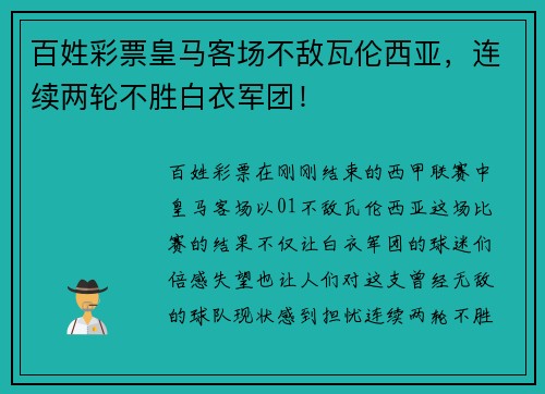 百姓彩票皇马客场不敌瓦伦西亚，连续两轮不胜白衣军团！