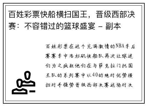 百姓彩票快船横扫国王，晋级西部决赛：不容错过的篮球盛宴 - 副本