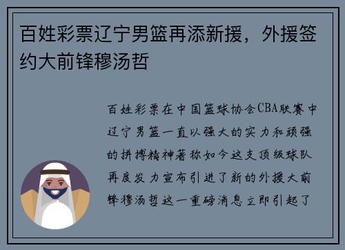 百姓彩票辽宁男篮再添新援，外援签约大前锋穆汤哲