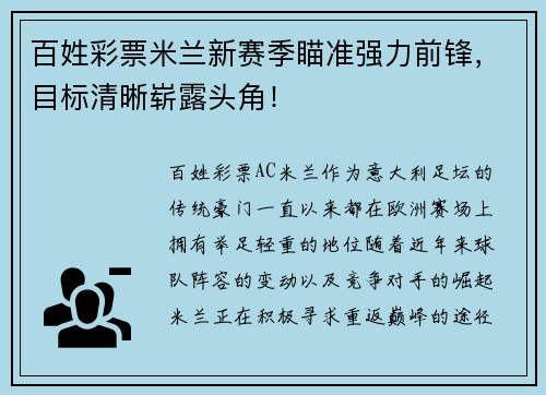 百姓彩票米兰新赛季瞄准强力前锋，目标清晰崭露头角！