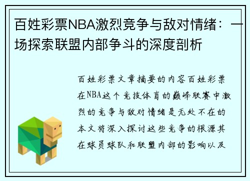 百姓彩票NBA激烈竞争与敌对情绪：一场探索联盟内部争斗的深度剖析