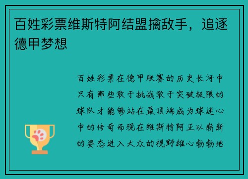 百姓彩票维斯特阿结盟擒敌手，追逐德甲梦想