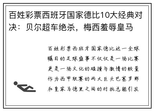 百姓彩票西班牙国家德比10大经典对决：贝尔超车绝杀，梅西羞辱皇马