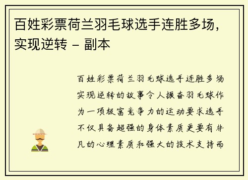 百姓彩票荷兰羽毛球选手连胜多场，实现逆转 - 副本