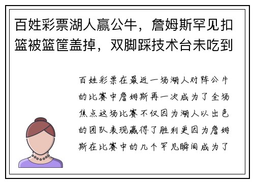 百姓彩票湖人赢公牛，詹姆斯罕见扣篮被篮筐盖掉，双脚踩技术台未吃到T