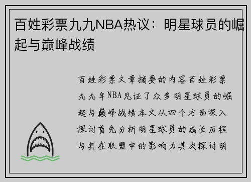 百姓彩票九九NBA热议：明星球员的崛起与巅峰战绩