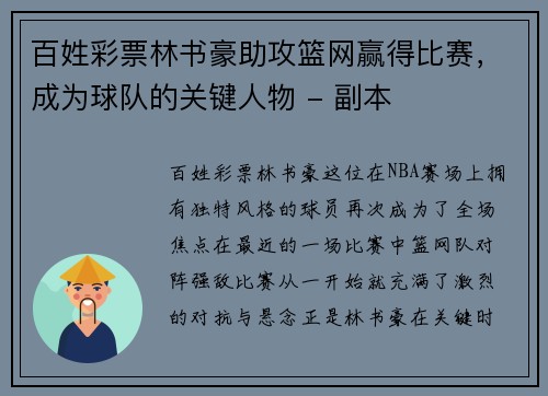 百姓彩票林书豪助攻篮网赢得比赛，成为球队的关键人物 - 副本