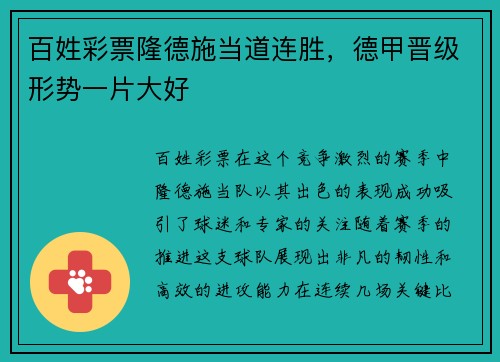 百姓彩票隆德施当道连胜，德甲晋级形势一片大好