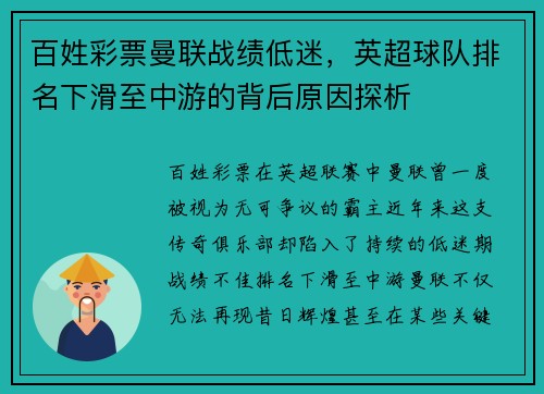 百姓彩票曼联战绩低迷，英超球队排名下滑至中游的背后原因探析